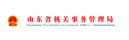 山東省機關事務管理局